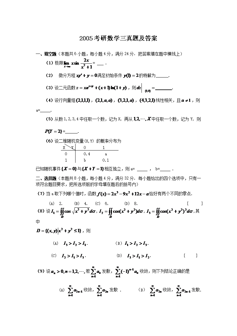2005考研数开云kaiyun(中国)三真题及答案