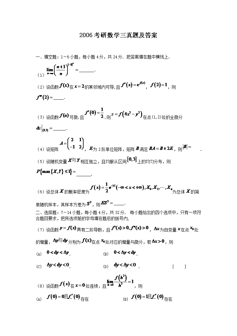 2006考研数开云kaiyun(中国)三真题及答案