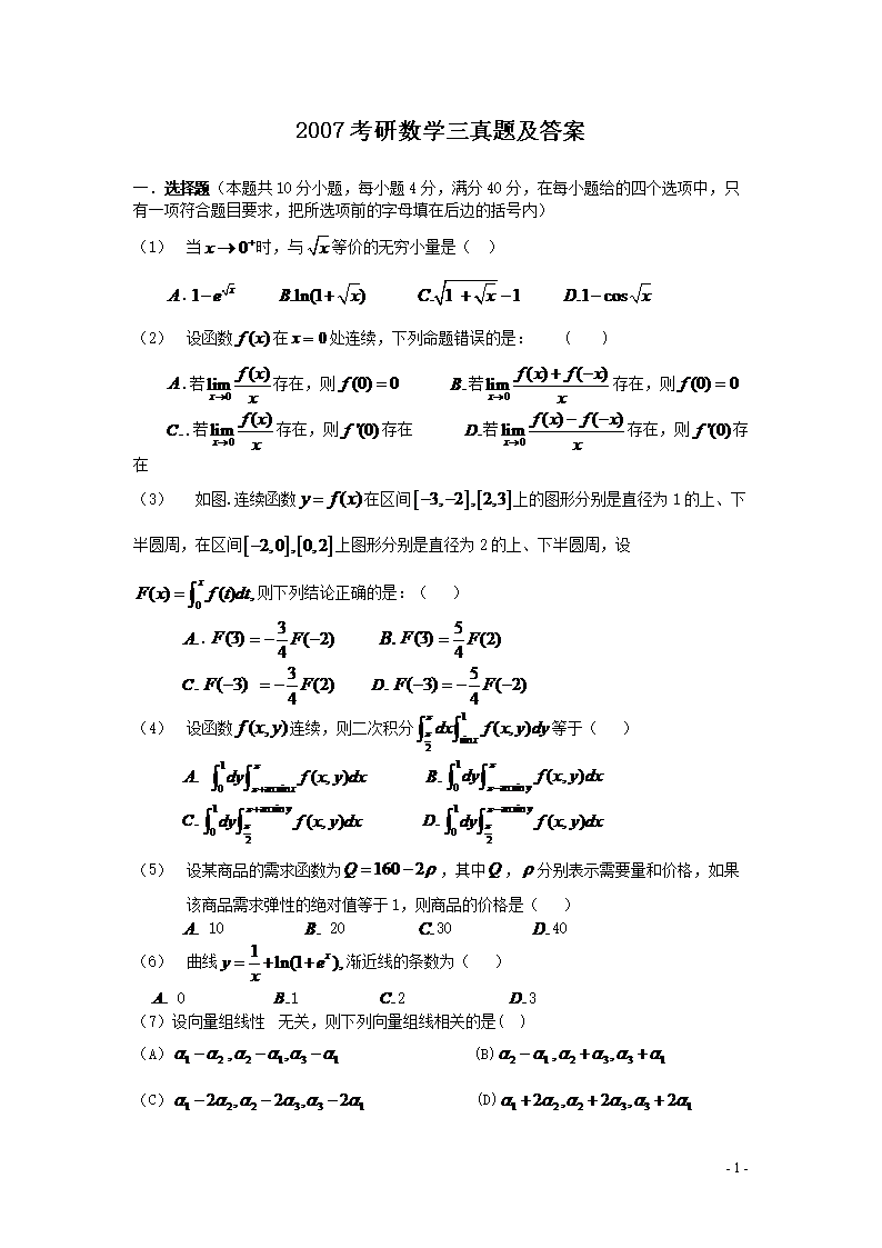 2007考研数开云kaiyun(中国)三真题及答案