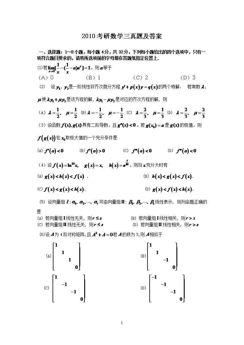 2010考研数开云kaiyun(中国)三真题及答案