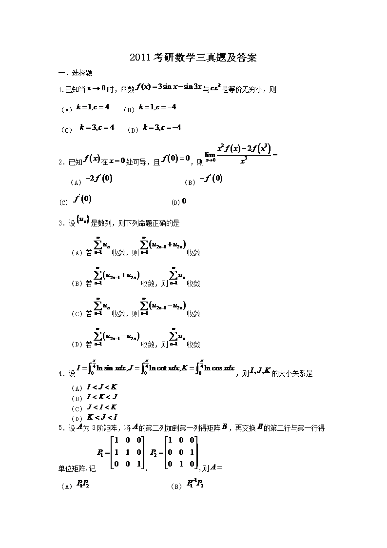 2011考研数开云kaiyun(中国)三真题及答案