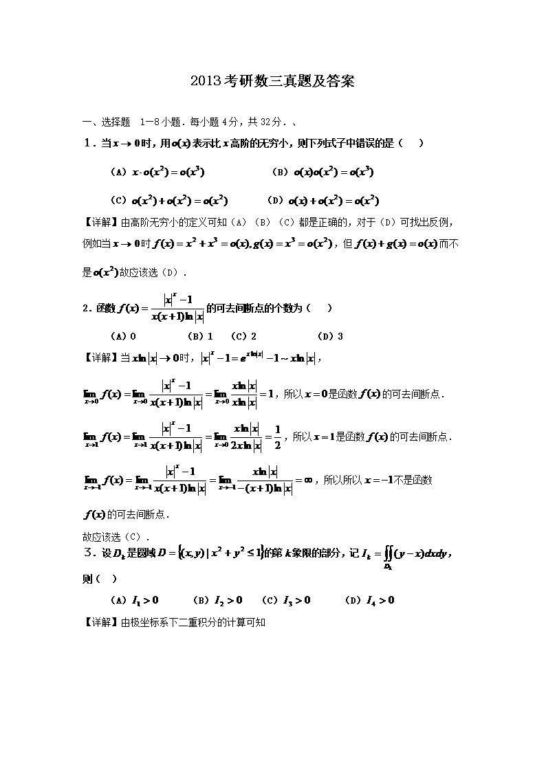 2013考研数开云kaiyun(中国)三真题及答案