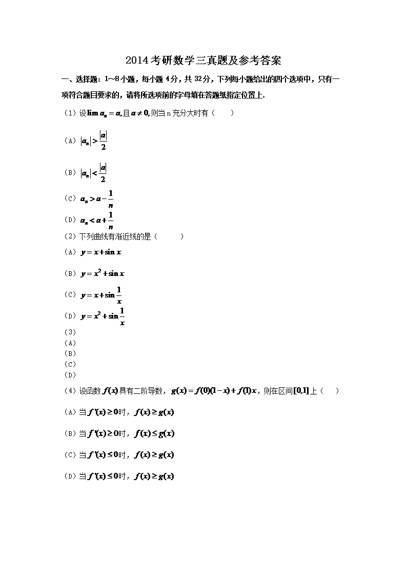 2014考研数开云kaiyun(中国)三真题及参考答案