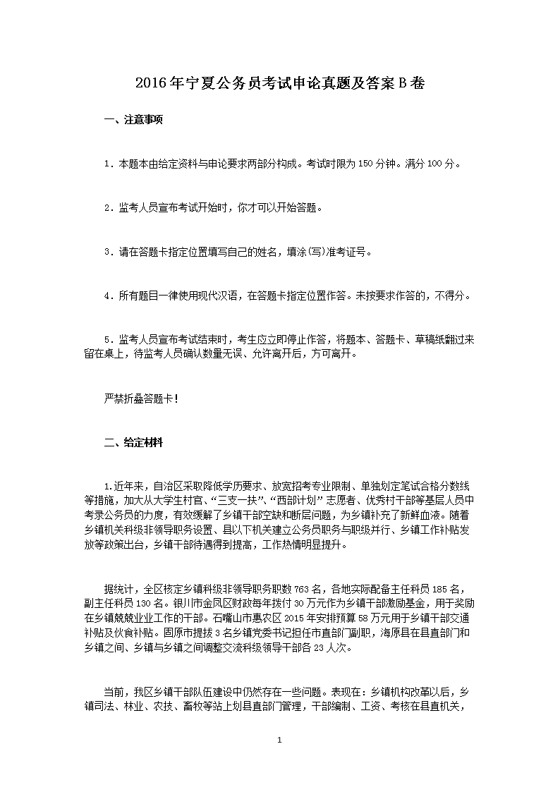 2016年宁夏公务员考试申论真题及答案B卷