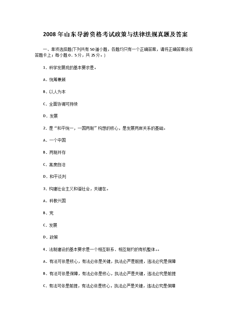 2008年山东导游资格考试政策与法律法规真题及答案