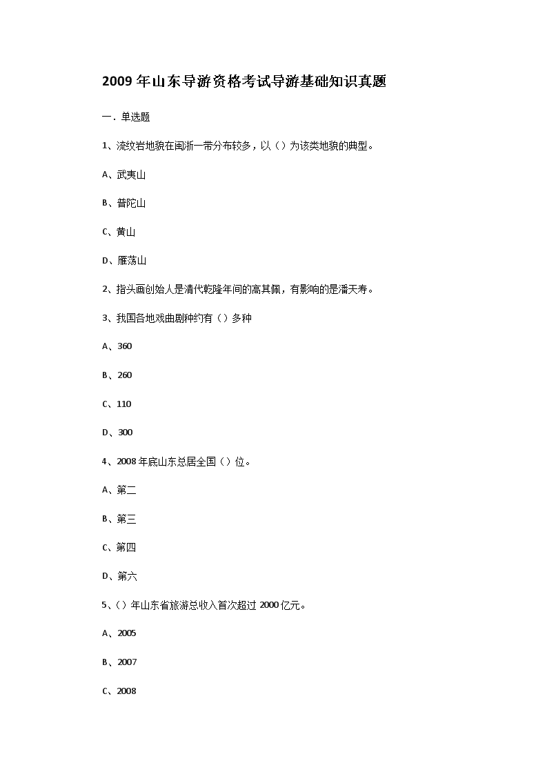 2009年山东导游资格考试导游基础知识真题