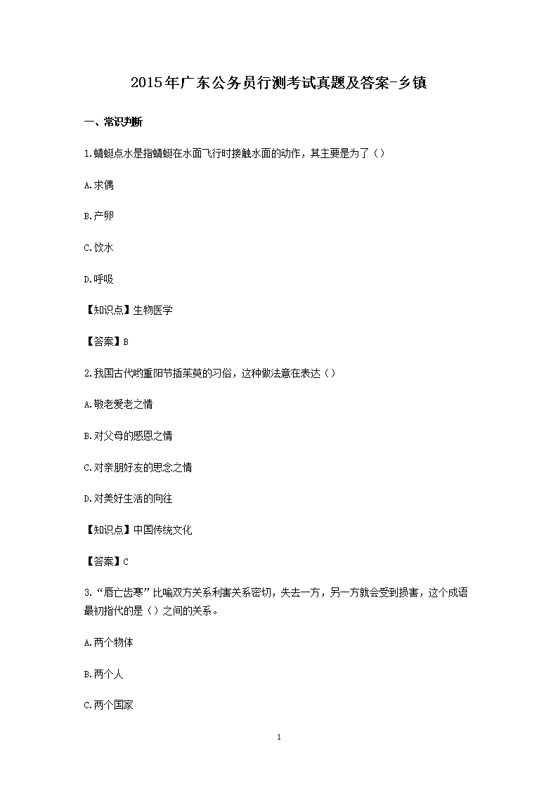 2015年广东公务员行测考试真题及答案-乡镇