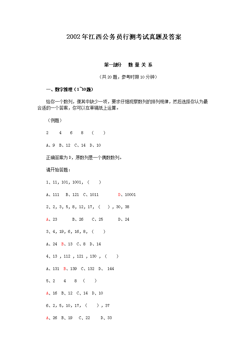 2002年江西公务员行测考试真题及答案