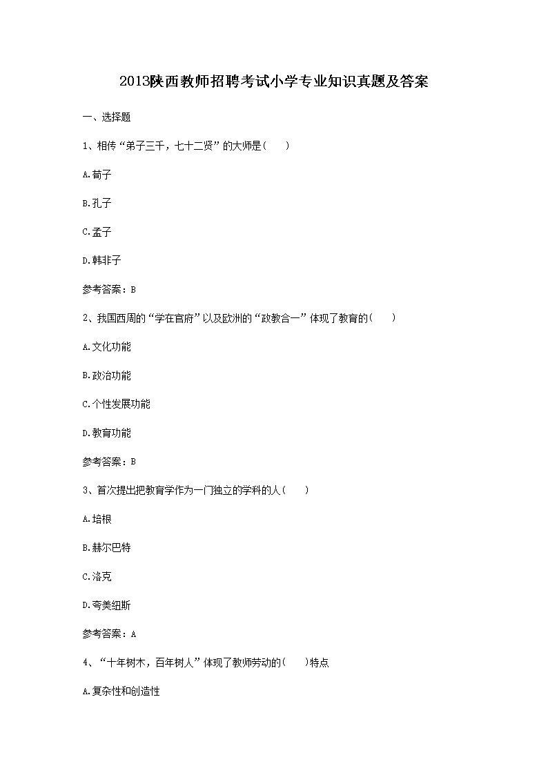 2013ʦƸСѧרҵ֪ʶ⼰