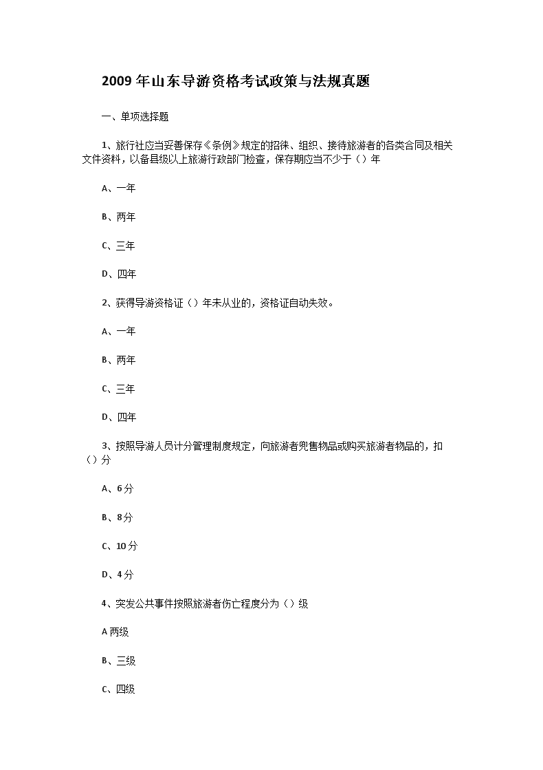 2009年山东导游资格考试政策与法规真题