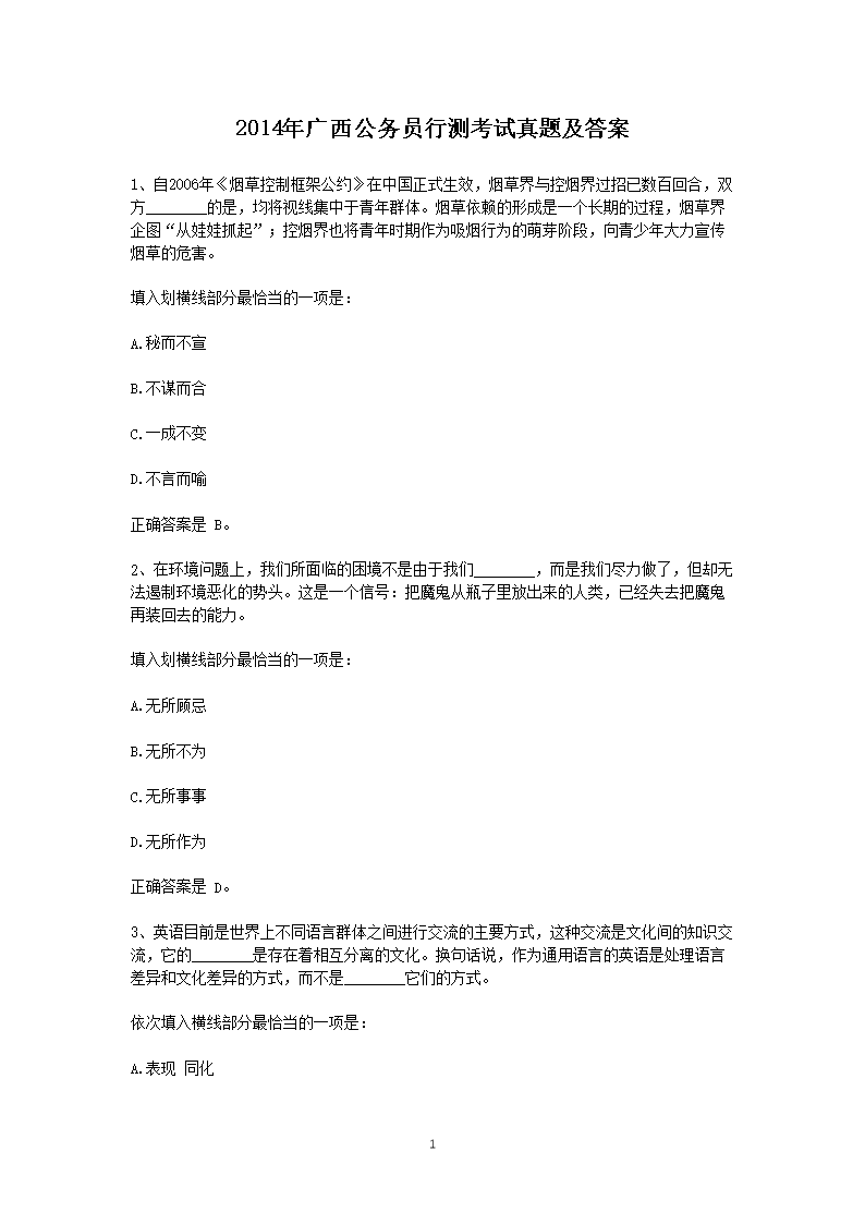 2014年广西公务员行测考试真题及答案