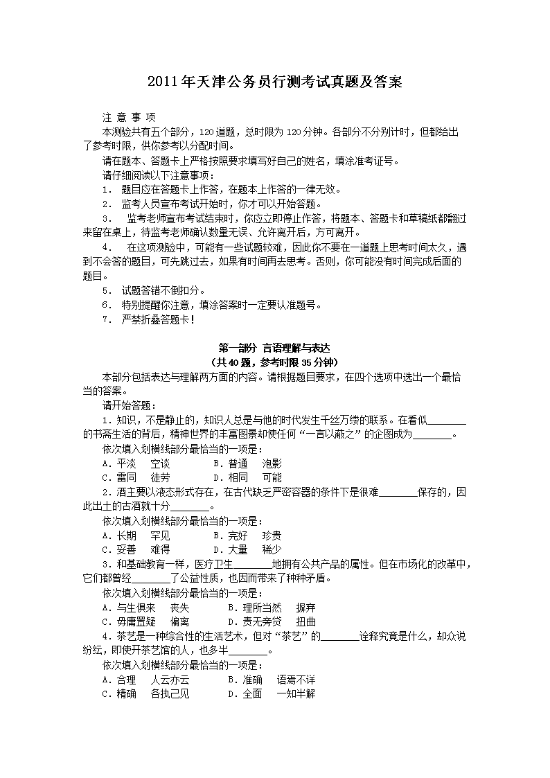 2011年天津公务员行测考试真题及答案