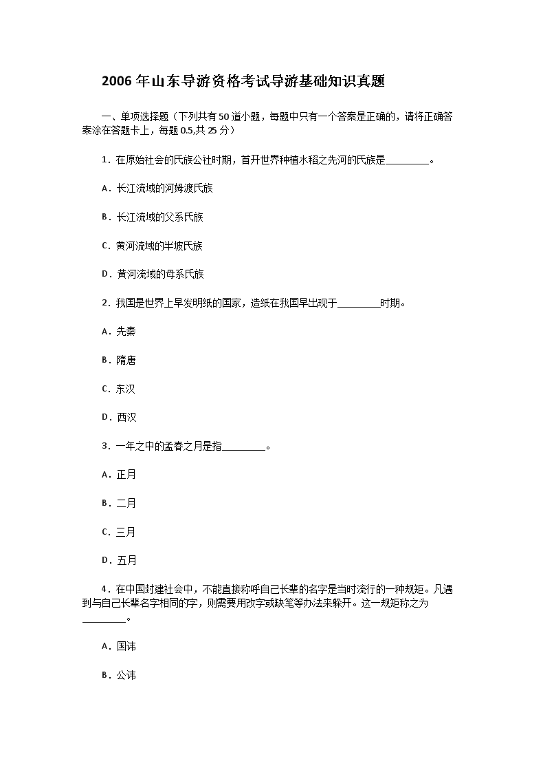 2006年山东导游资格考试导游基础知识真题