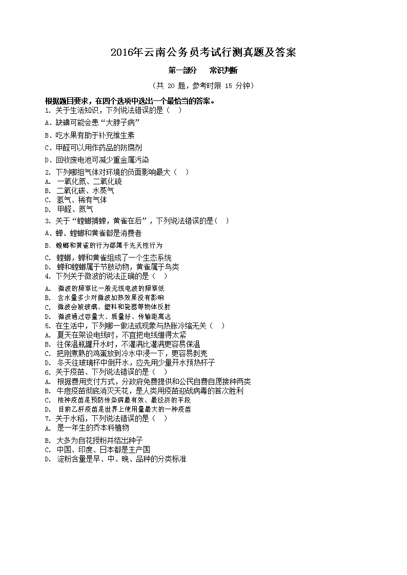 2016年云南公务员考试行测真题及答案