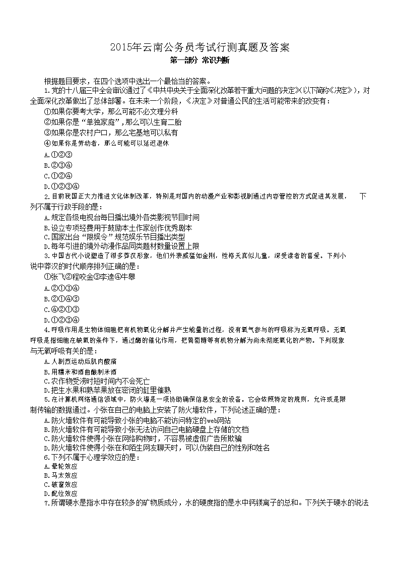 2015年云南公务员考试行测真题及答案