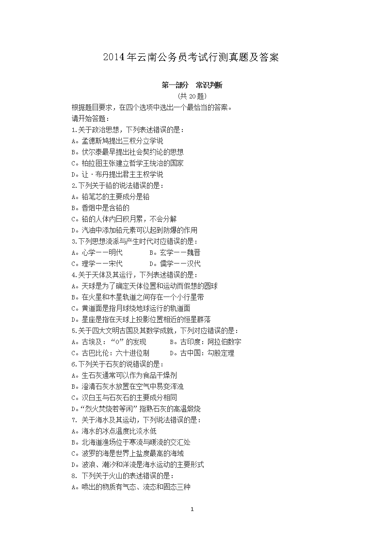 2014年云南公务员考试行测真题及答案