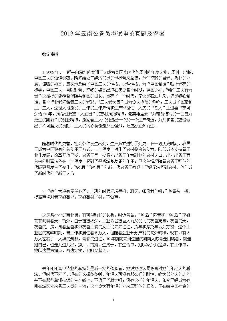 2013年云南公务员考试申论真题及答案