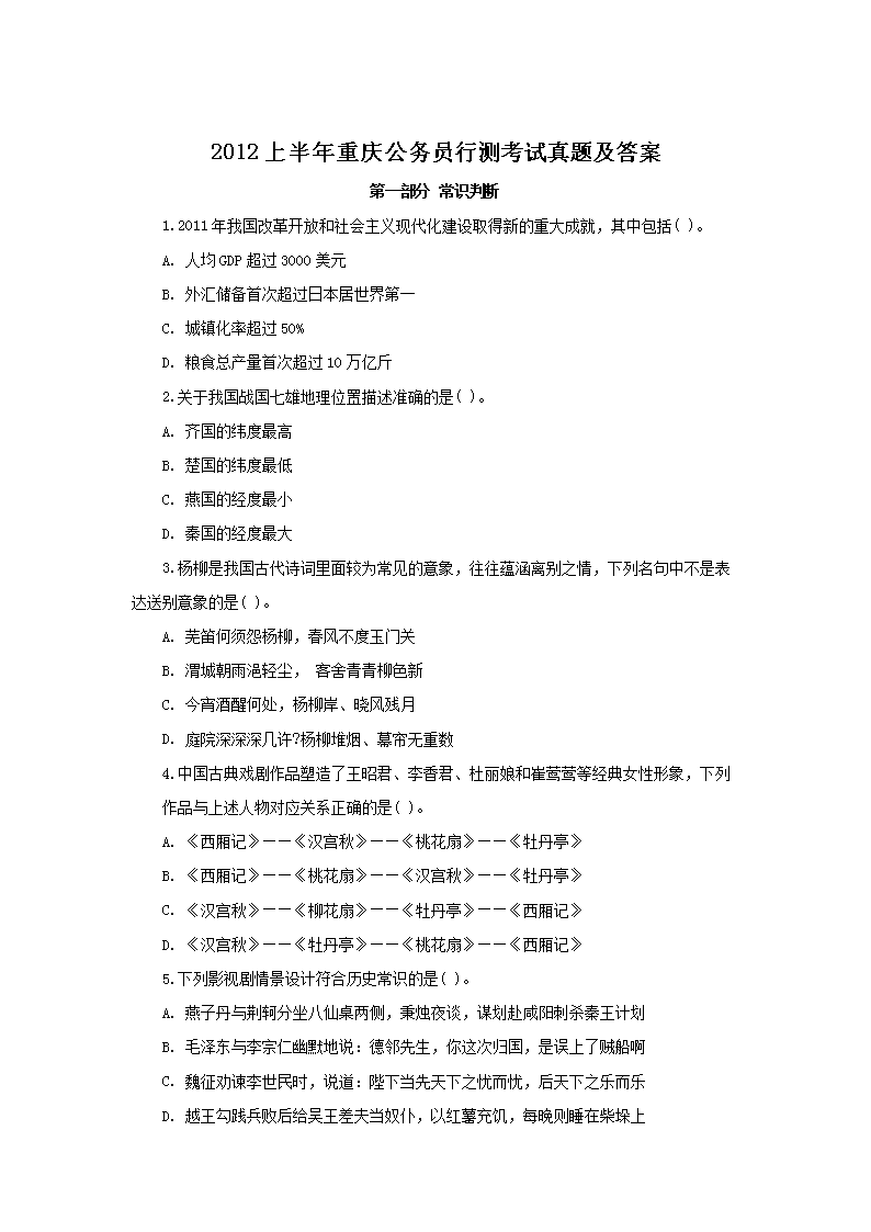 2012上半年重庆公务员行测考试真题及答案