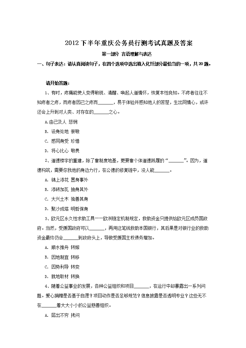 2012下半年重庆公务员行测考试真题及答案