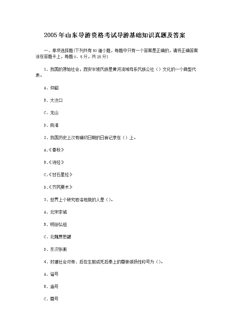 2005年山东导游资格考试导游基础知识真题及答案
