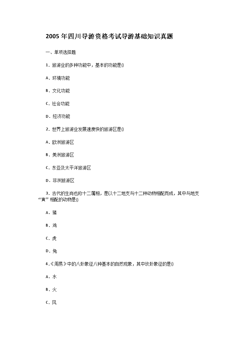 2005年四川导游资格考试导游基础知识真题