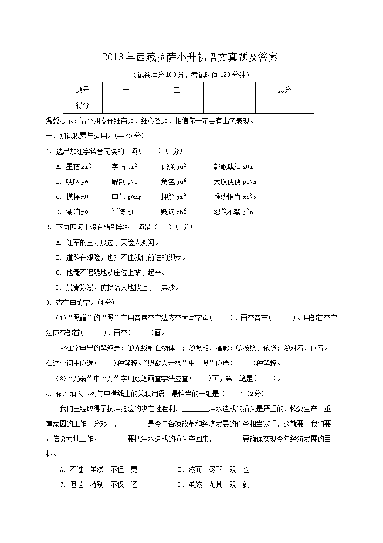 2018年西藏拉萨小升初语文真题及答案