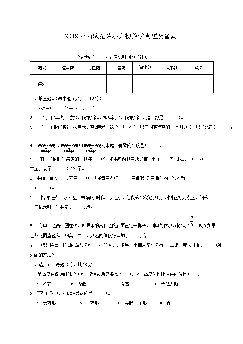 2019年西藏拉萨小升初数开云kaiyun(中国)真题及答案