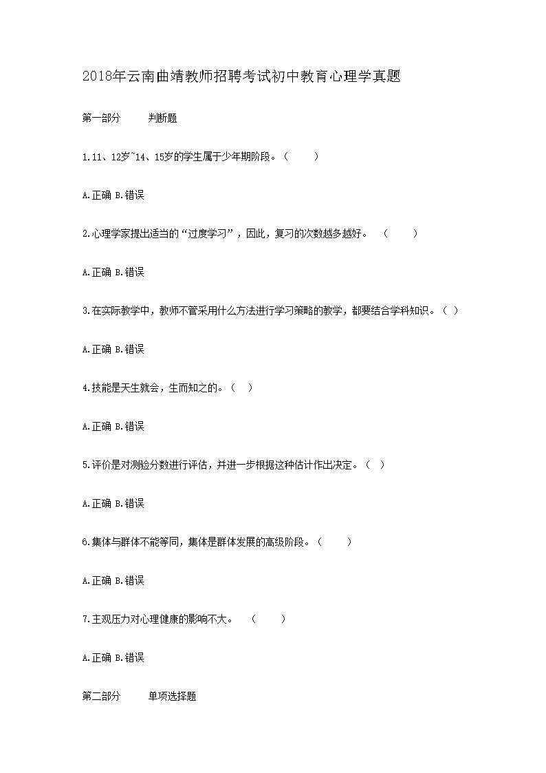 2018年云南曲靖教师招聘考试初中教育心理开云kaiyun(中国)真题