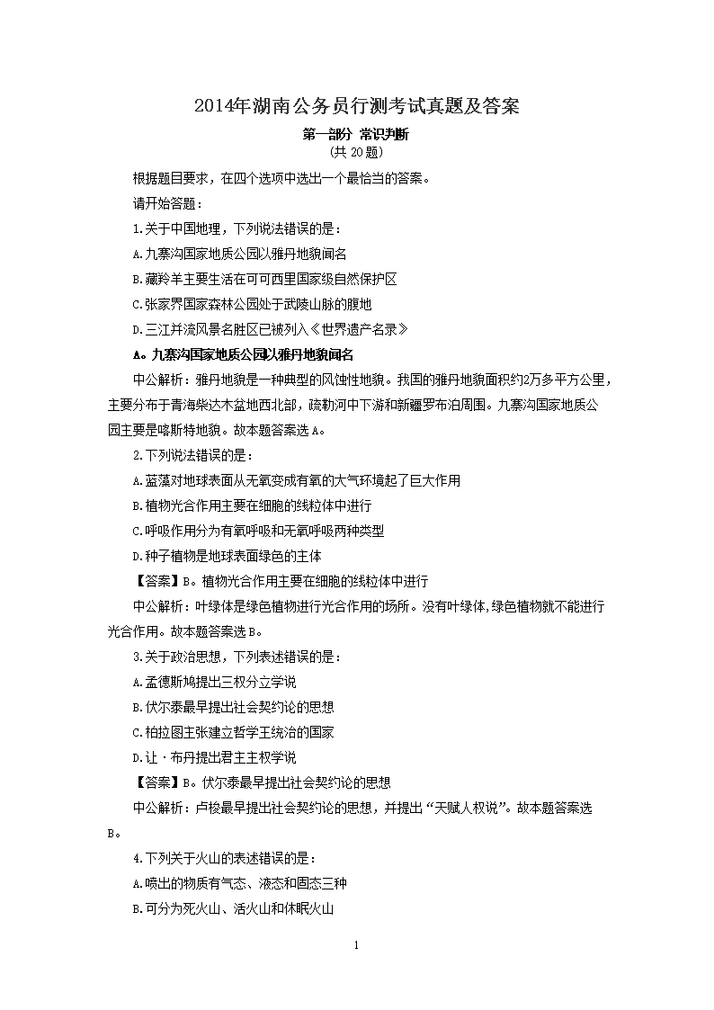 2014年湖南公务员行测考试真题及答案