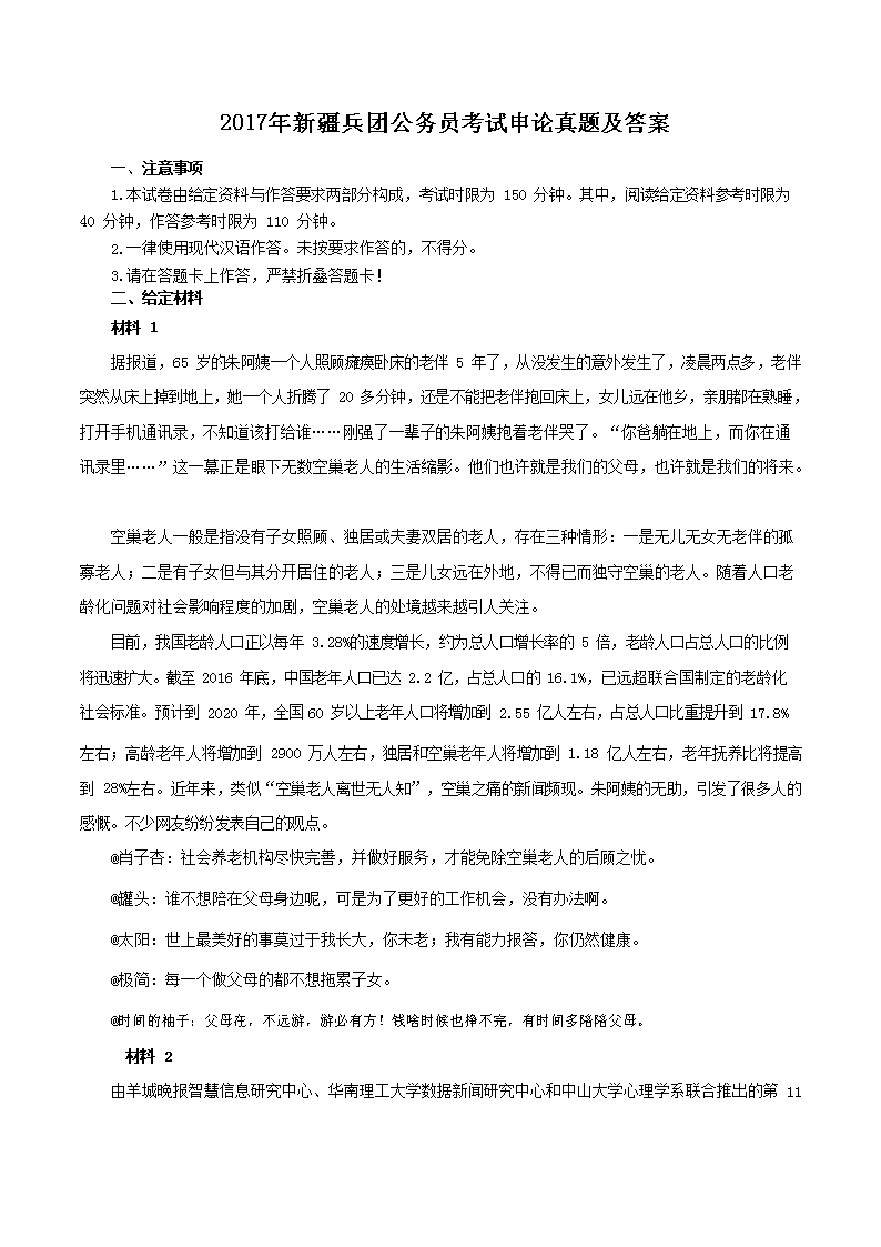 2017年新疆兵团公务员考试申论真题及答案