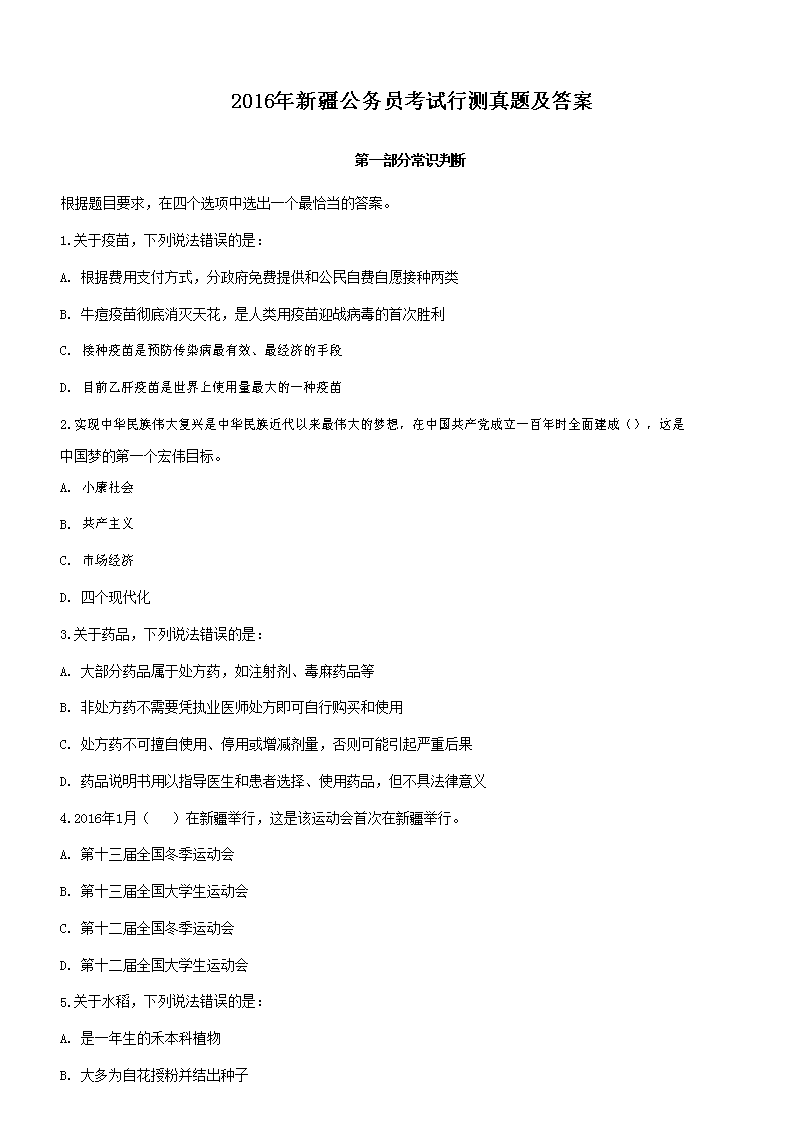 2016年新疆公务员考试行测真题及答案