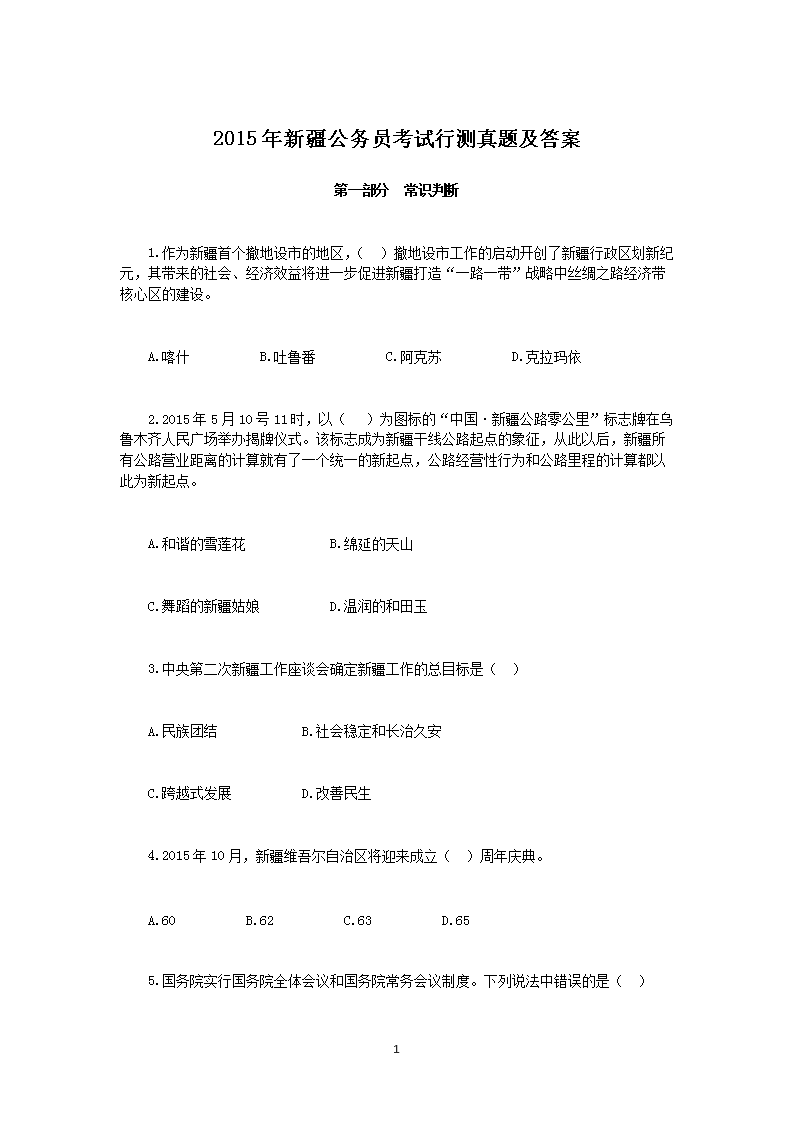 2015年新疆公务员考试行测真题及答案