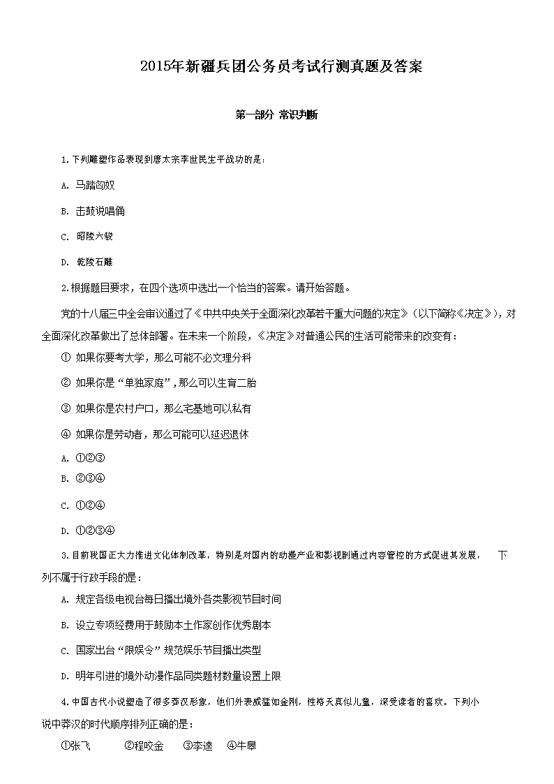 2015年新疆兵团公务员考试行测真题及答案