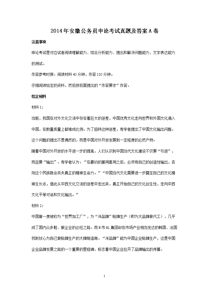 2014年安徽公务员申论考试真题及答案A卷