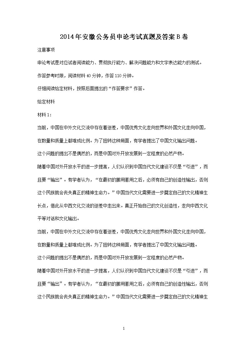 2014年安徽公务员申论考试真题及答案B卷