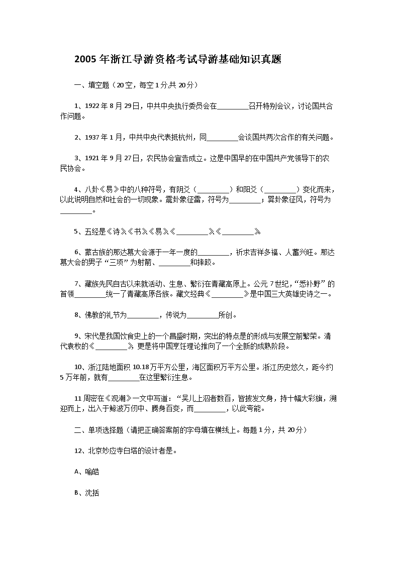 2005年浙江导游资格考试导游基础知识真题