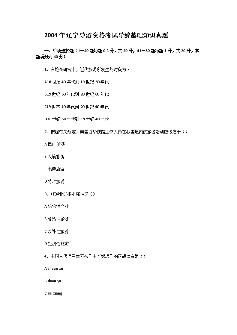 2004年辽宁导游资格考试导游基础知识真题