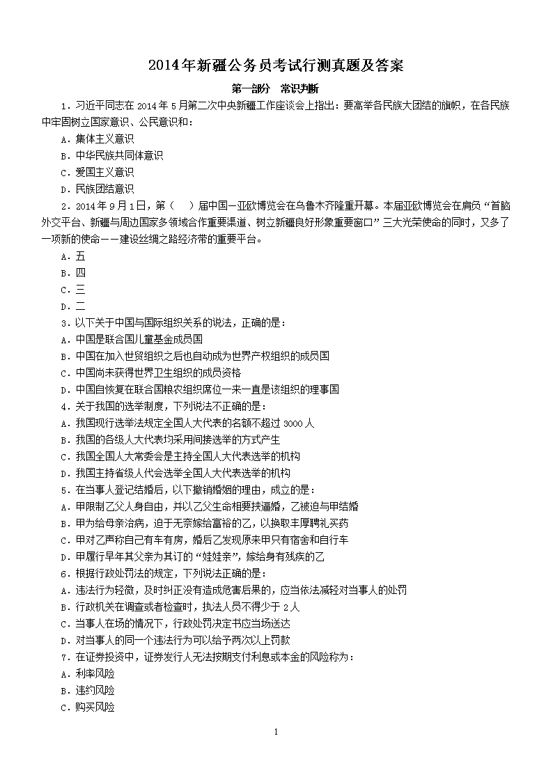 2014年新疆公务员考试行测真题及答案