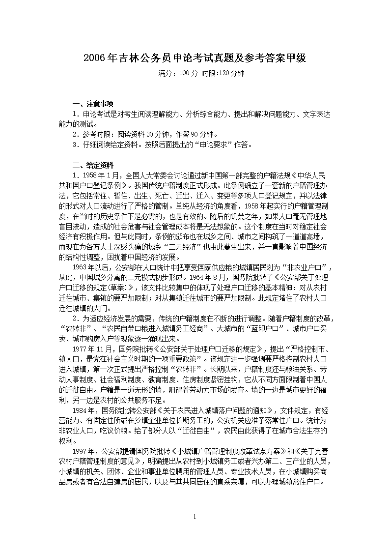 2006年吉林公务员申论考试真题及参考答案甲级
