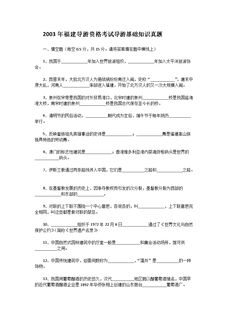 2003年福建导游资格考试导游基础知识真题