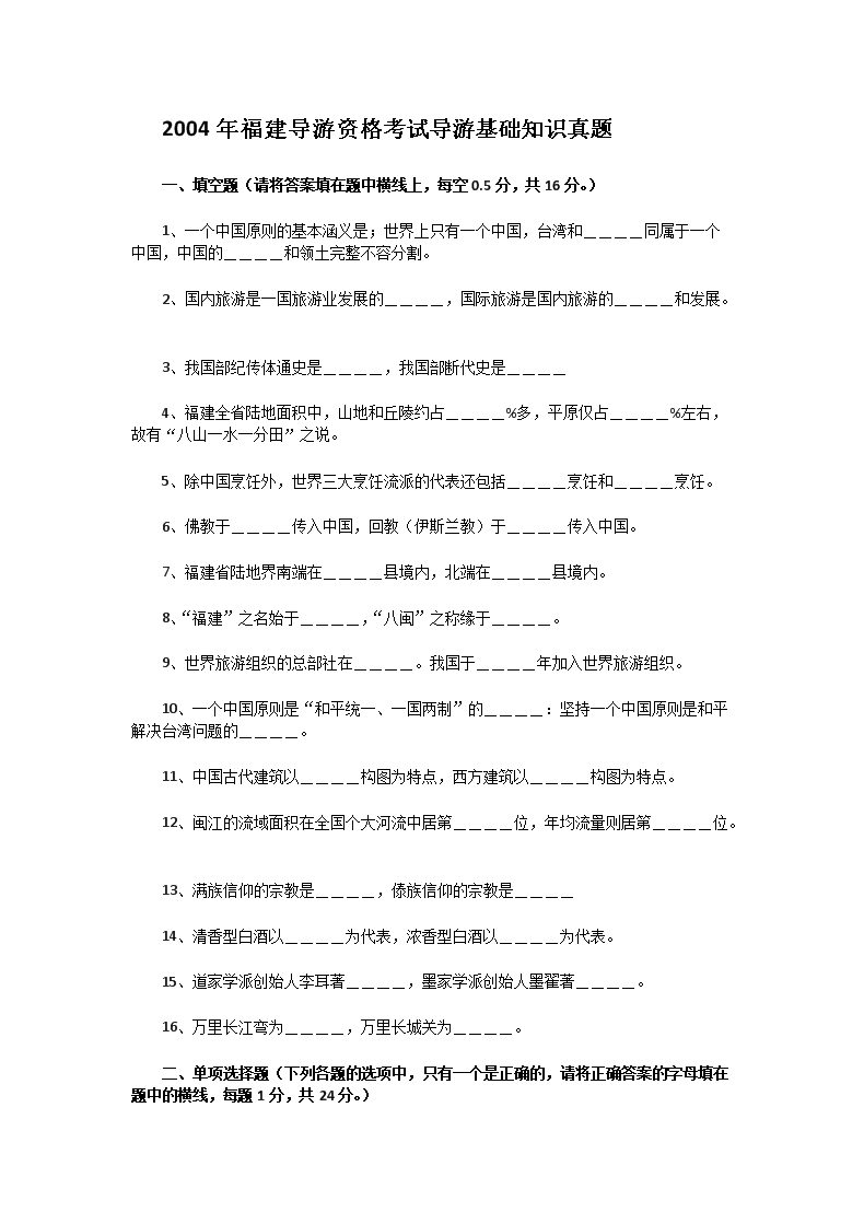 2004年福建导游资格考试导游基础知识真题