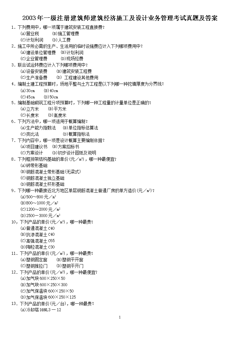 2003��һ��ע�Ὠ��ʦ��������ʩ�������ҵ������������⼰��