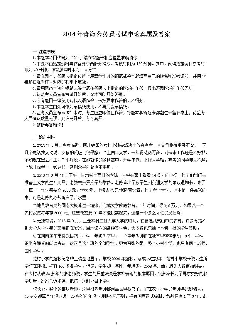 2014年青海公务员考试申论真题及答案