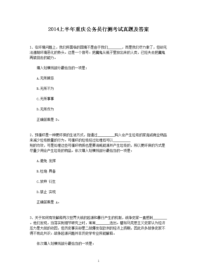 2014上半年重庆公务员行测考试真题及答案