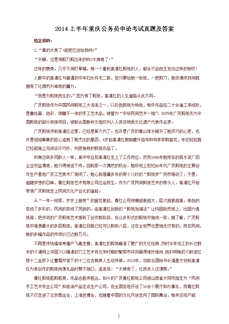 2014上半年重庆公务员申论考试真题及答案