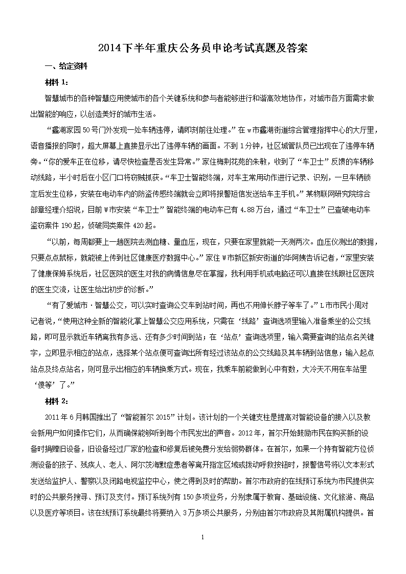 2014下半年重庆公务员申论考试真题及答案