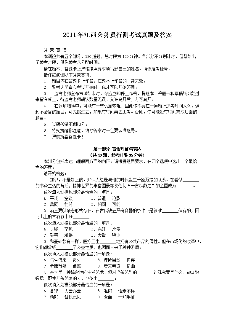 2011年江西公务员行测考试真题及答案