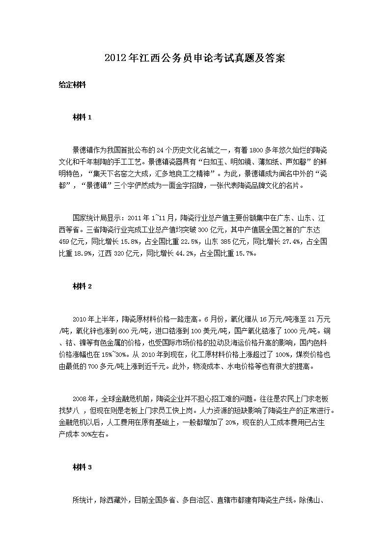 2012年江西公务员申论考试真题及答案