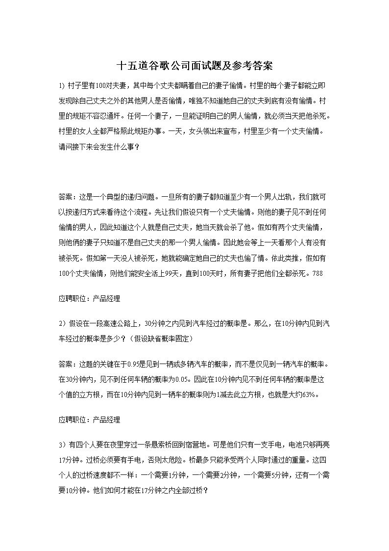 十五道谷歌公司面试题及参考答案