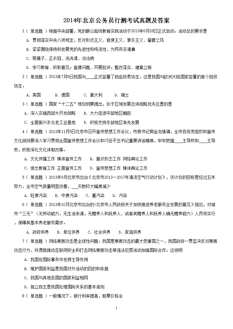 2014年北京公务员行测考试真题及答案